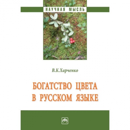 Изучение языков, книга Богатство цвета в русском языке