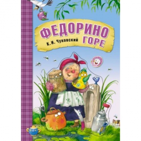 Книги, книга Федорино горе