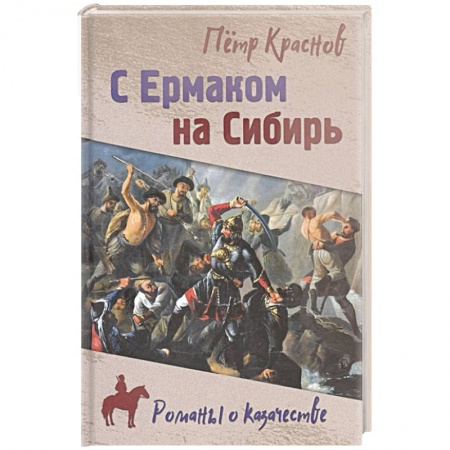 Классика, современная литература, книга С Ермаком на Сибирь