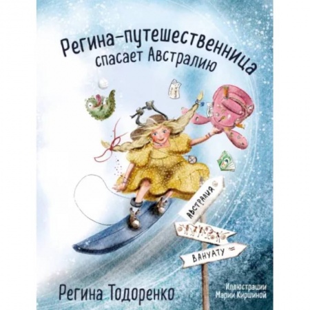 Проза для детей, книга Регина-путешественница спасает Австралию
