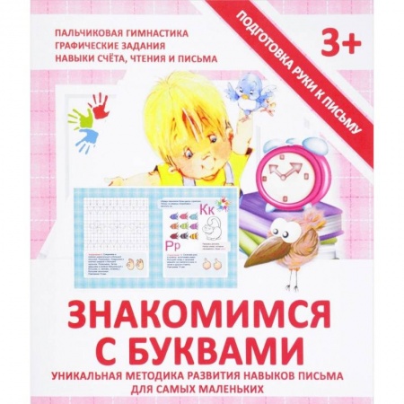 Дошкольникам, книга Знакомимся с буквами. Прописи