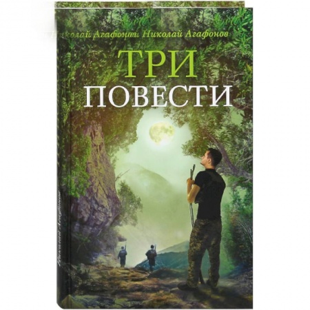 Классика, современная литература, книга Три повести