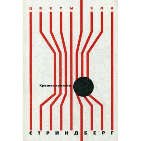 Классика, современная литература, книга Красная комната