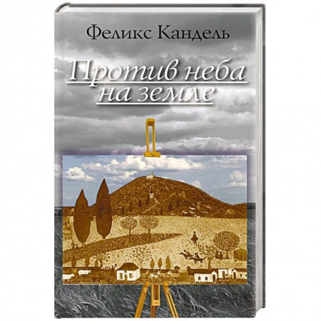 Книги, книга Против неба на земле