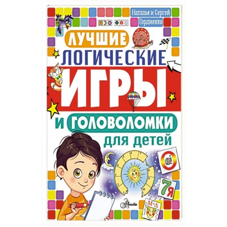 Дошкольникам, книга Лучшие логические игры и головоломки для детей