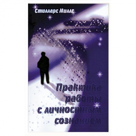 Книги, книга Практика работы с личностным сознанием