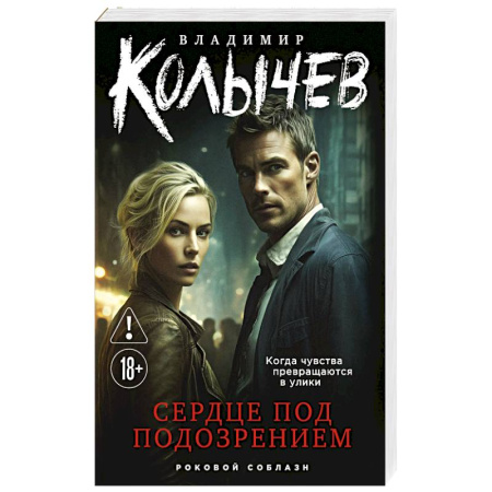 Детективы, триллеры, книга Сердце под подозрением