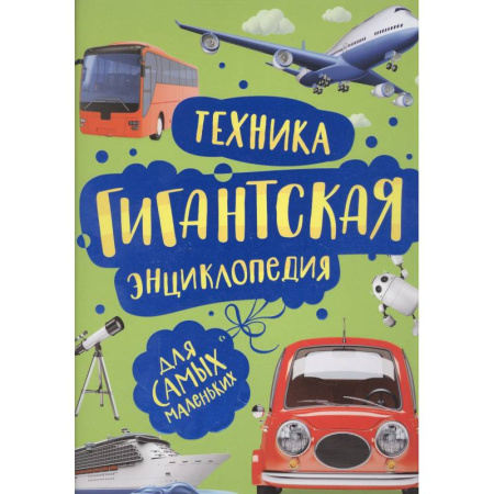Познавательная литература, книга Техника. Гигантская энциклопедия для самых маленьких