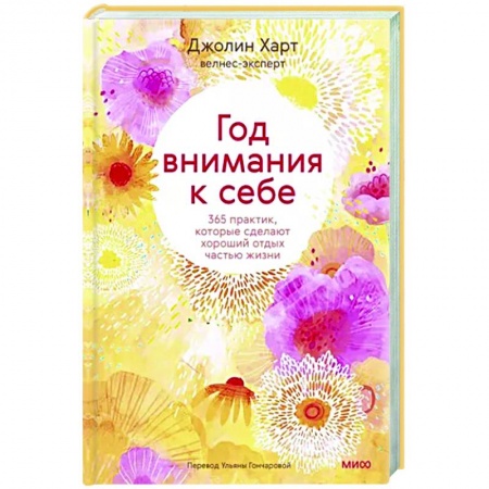 книга Год внимания к себе. 365 практик, которые сделают хороший отдых частью жизни с доставкой по Франции Психологическая консультация, книга Год внимания к себе. 365 практик, которые сделают хороший отдых частью жизни