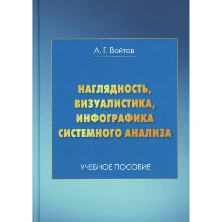 Книги, книга Наглядность, визуалистика, инфографика системного анализа: Учебное пособие. 7-е изд