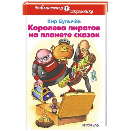 Книги, книга Королева пиратов на планете сказок