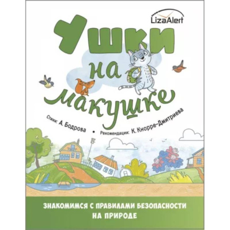 Познавательная литература, книга Ушки на макушке. Знакомимся с правилами безопасности в городе