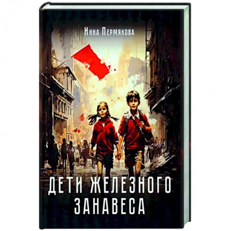 Новая и новейшая история, книга Дети железного занавеса
