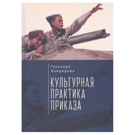 Общественные и гуманитарные науки, книга Культурная практика приказа