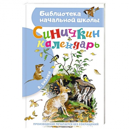 Сказки, книга Синичкин календарь