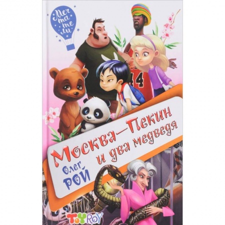 Проза для детей, книга Москва-Пекин и два медведя