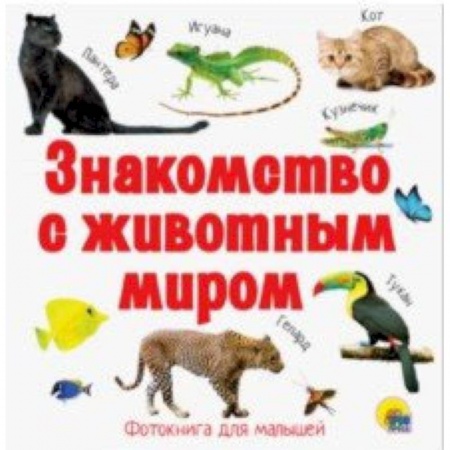 Книги для самых маленьких (0-3 года), книга Знакомство с животным миром