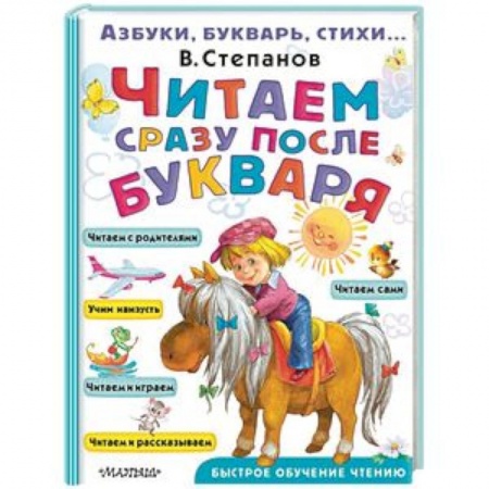 Дошкольникам, книга Читаем сразу после букваря