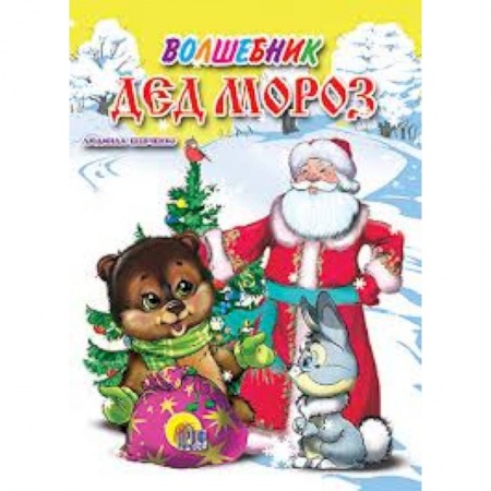 Книги, книга Волшебник Дед Мороз