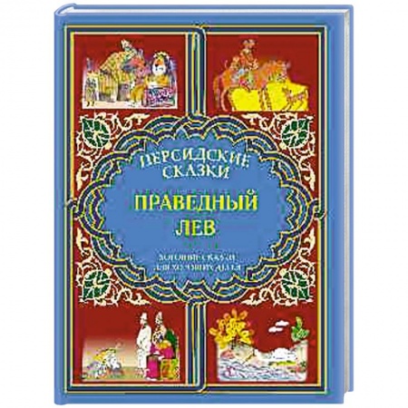 Книги, книга Праведный лев