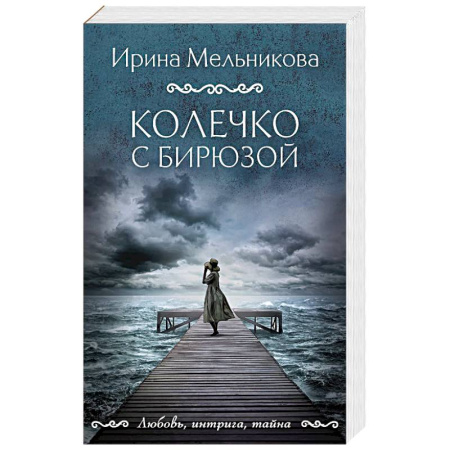 Детективы, триллеры, книга Колечко с бирюзой