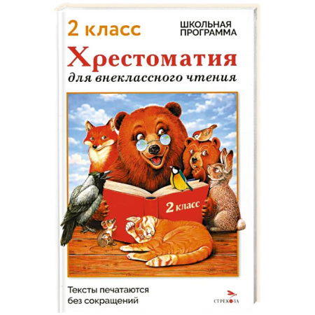 Проза для детей, книга Хрестоматия для внеклассного чтения. 2 класс