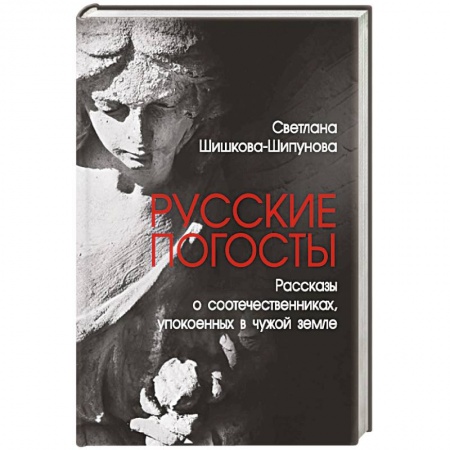 От Руси до России, книга Русские погосты. Рассказы о соотечественниках, упокоенных в чужой земле