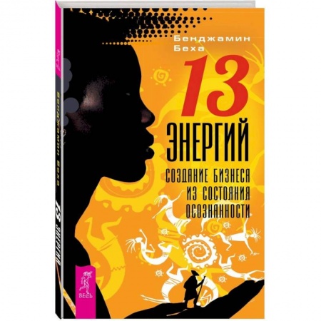 Общественные и гуманитарные науки, книга 13 Энергий. Создание бизнеса из состояния осознанности