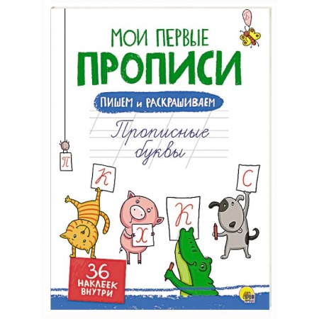 Книги, книга Мои первые прописи с наклейками. Прописные буквы
