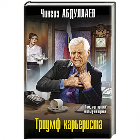 Детективы, триллеры, книга Триумф карьериста