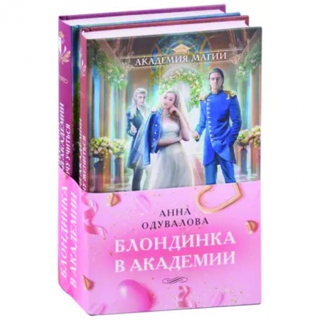 Фантастика, фэнтези, книга Блондинка в академии: Не хочу жениться. Не хочу учиться (комплект из двух книг)