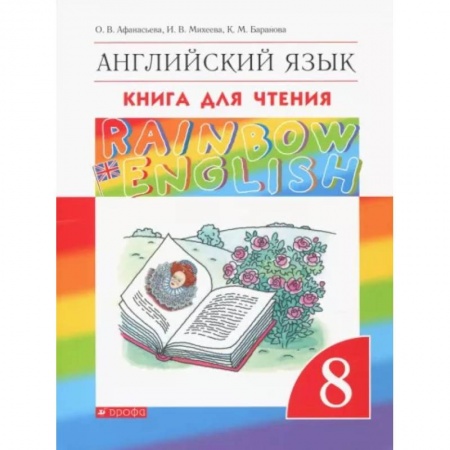 Детям. Школьникам. Студентам, книга Английский язык. 8 класс. Книга для чтения. ФГОС