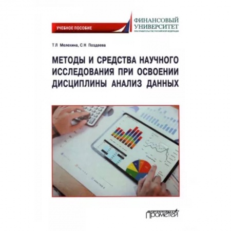 Студентам и аспирантам, книга Методы и средства научного исследования при освоении дисциплины Анализ данных. Учебное пособие