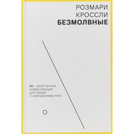 Специальная медицина, книга Безмолвные. FC - облегченная коммуникация для людей с нарушениями речи