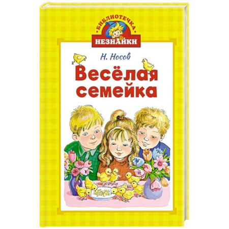 Проза для детей, книга Веселая семейка
