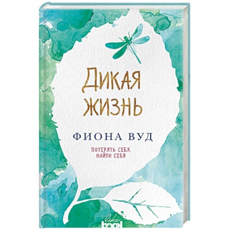 Классика, современная литература, книга Дикая жизнь