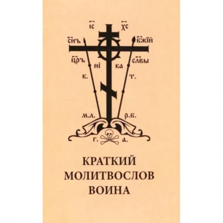 Православие, книга Краткий молитвослов воина