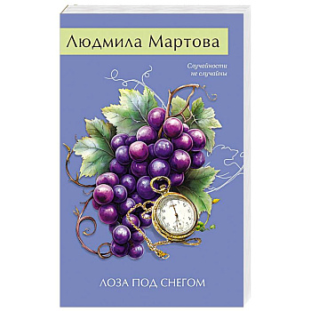 Лоза под снегом