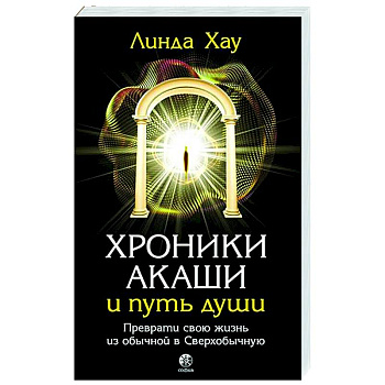 Хроники Акаши и путь души. Преврати свою жизнь в Сверхобычную Хроники Акаши и путь души. Преврати свою жизнь в Сверхобычную