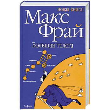 Большая телега