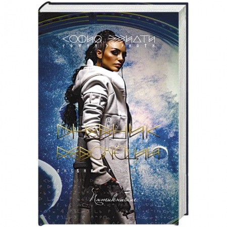 Фантастика, фэнтези, книга Дневник революции. Пятикнижие