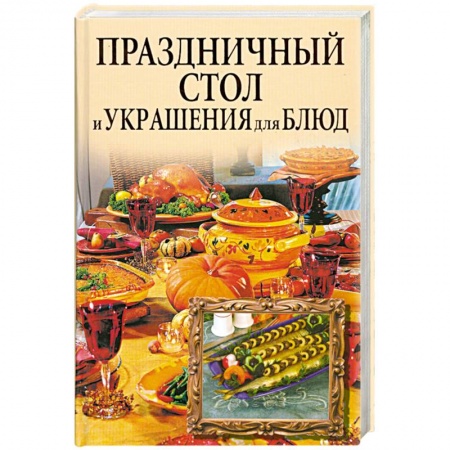Книги, книга Праздничный стол и украшения для блюд