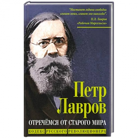 Публицистика, книга Отречемся от старого мира. Кодекс русского революционера