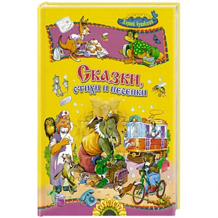 Книги для самых маленьких (0-3 года), книга Сказки, стихи и песенки