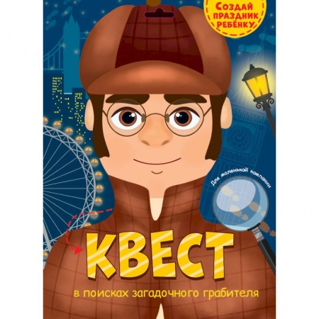 Досуг, творчество и кулинария, книга Квест. В поисках загадочного грабителя