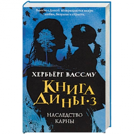 Классика, современная литература, книга Книга Дины 3. Наследство Карны
