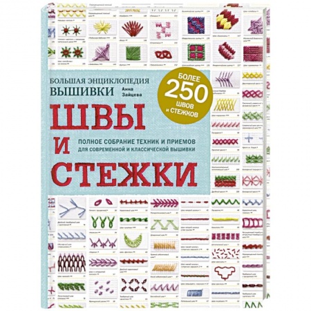 Рукоделие. Творчество, книга Швы и стежки. Большая энциклопедия вышивки