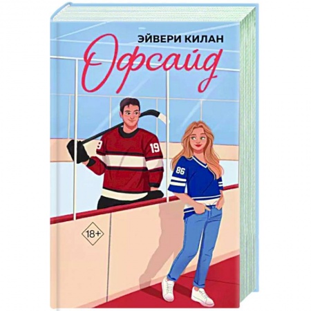 Любовный роман, книга Офсайд