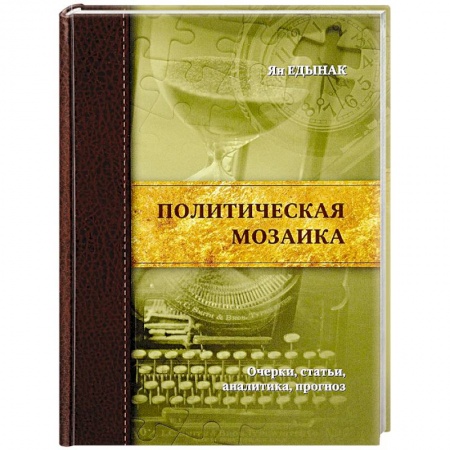 Публицистика, книга Политическая мозаика.Очерки,статьи,аналитика,прогноз