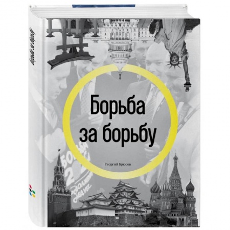 Публицистика, книга Борьба за борьбу